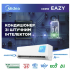 Кондиционер Midea EAZY MSEZ-09HRFN8-I/MSEZ-09HRFN8-O